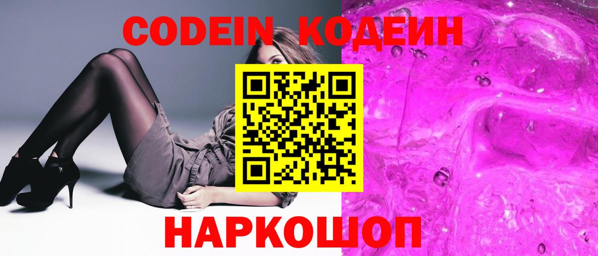 Новоалтайск  Кодеиновый сироп Lean Purple Drank  Вход с VPN 