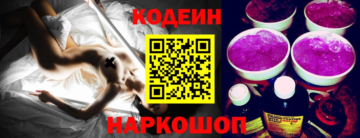 Codein напиток Lean (лин) Новоалтайск